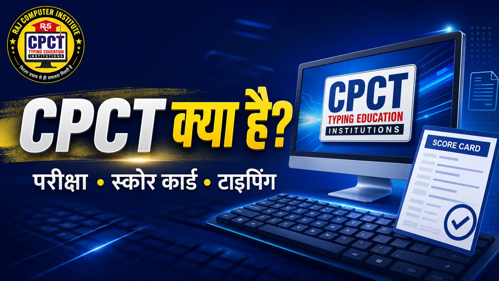 CPCT क्या है? परीक्षा, स्कोर कार्ड और Typing की पूरी जानकारी