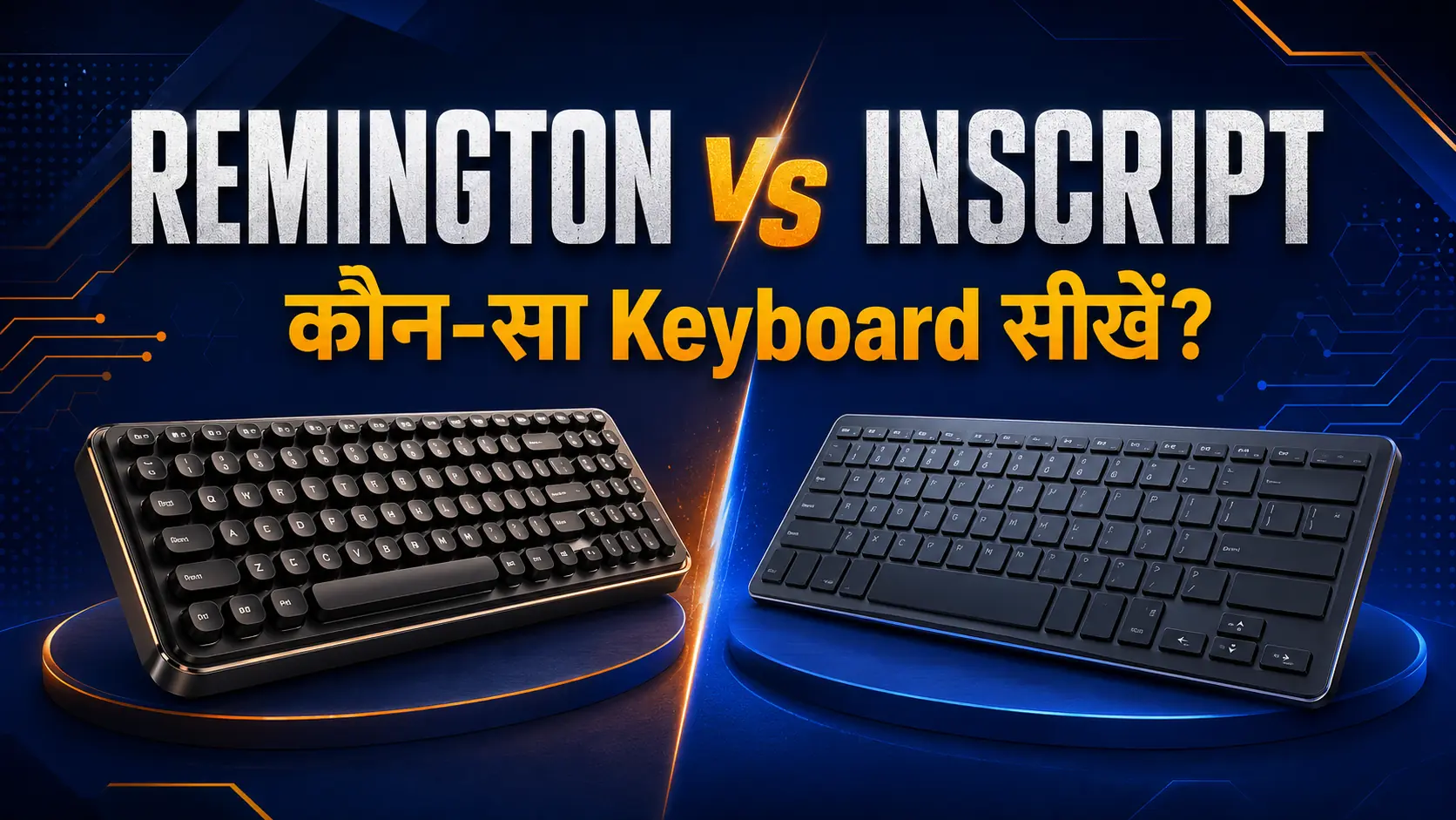Remington GAIL और InScript Keyboard में क्या अंतर है? कौन-सा सीखें?